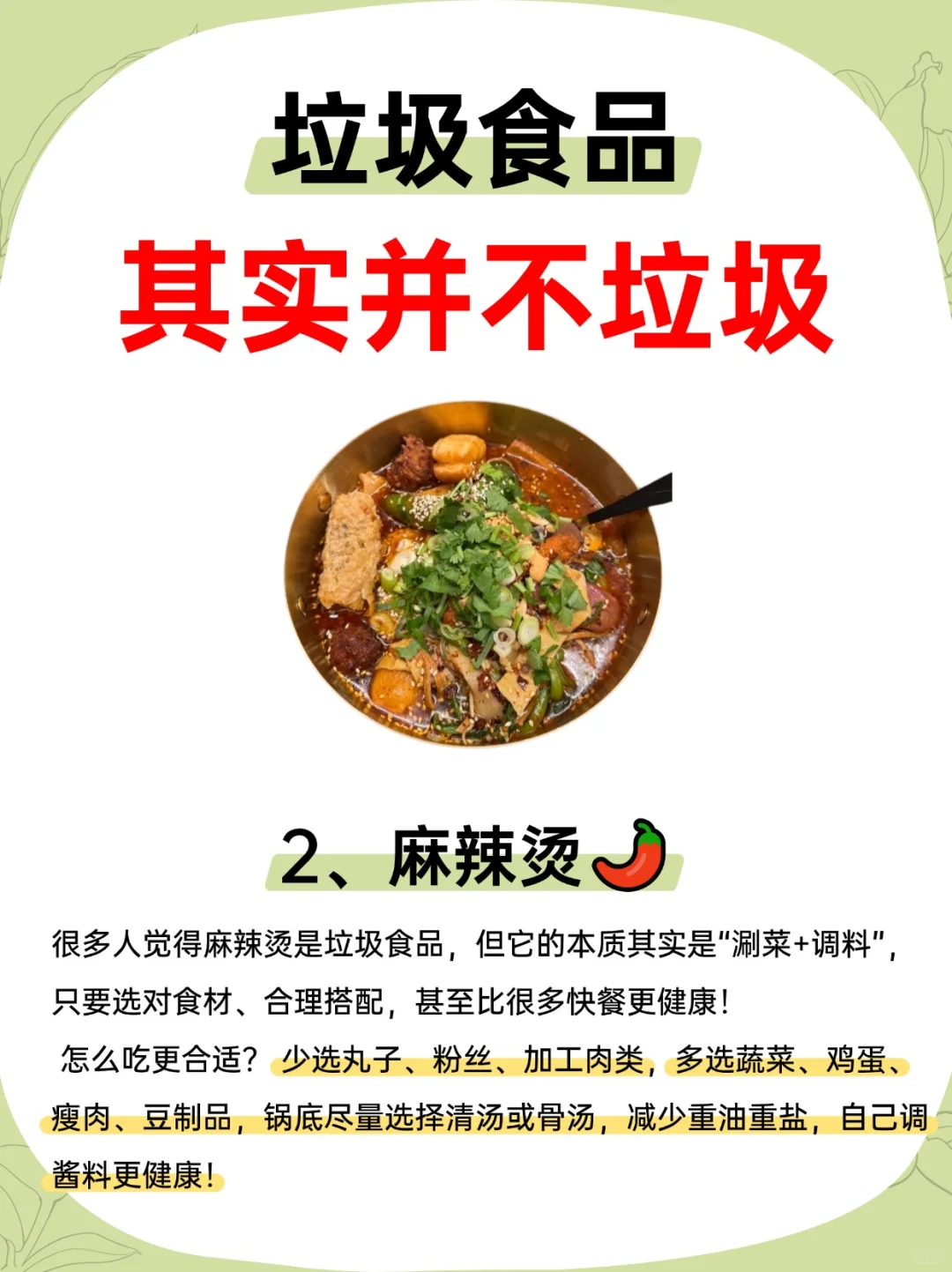 那些你以为是“垃圾食品”，其实并不垃圾！