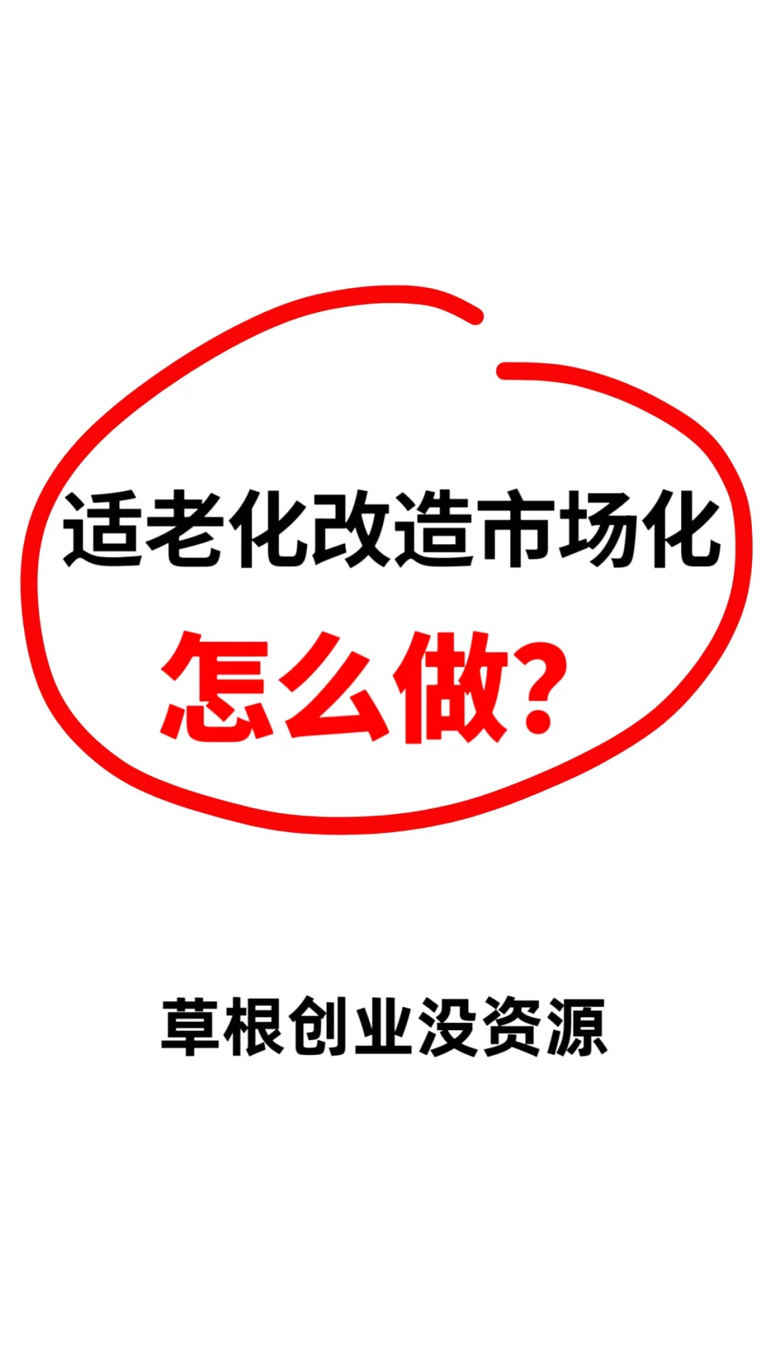 没钱没资源，适老化改造第一步怎么做？