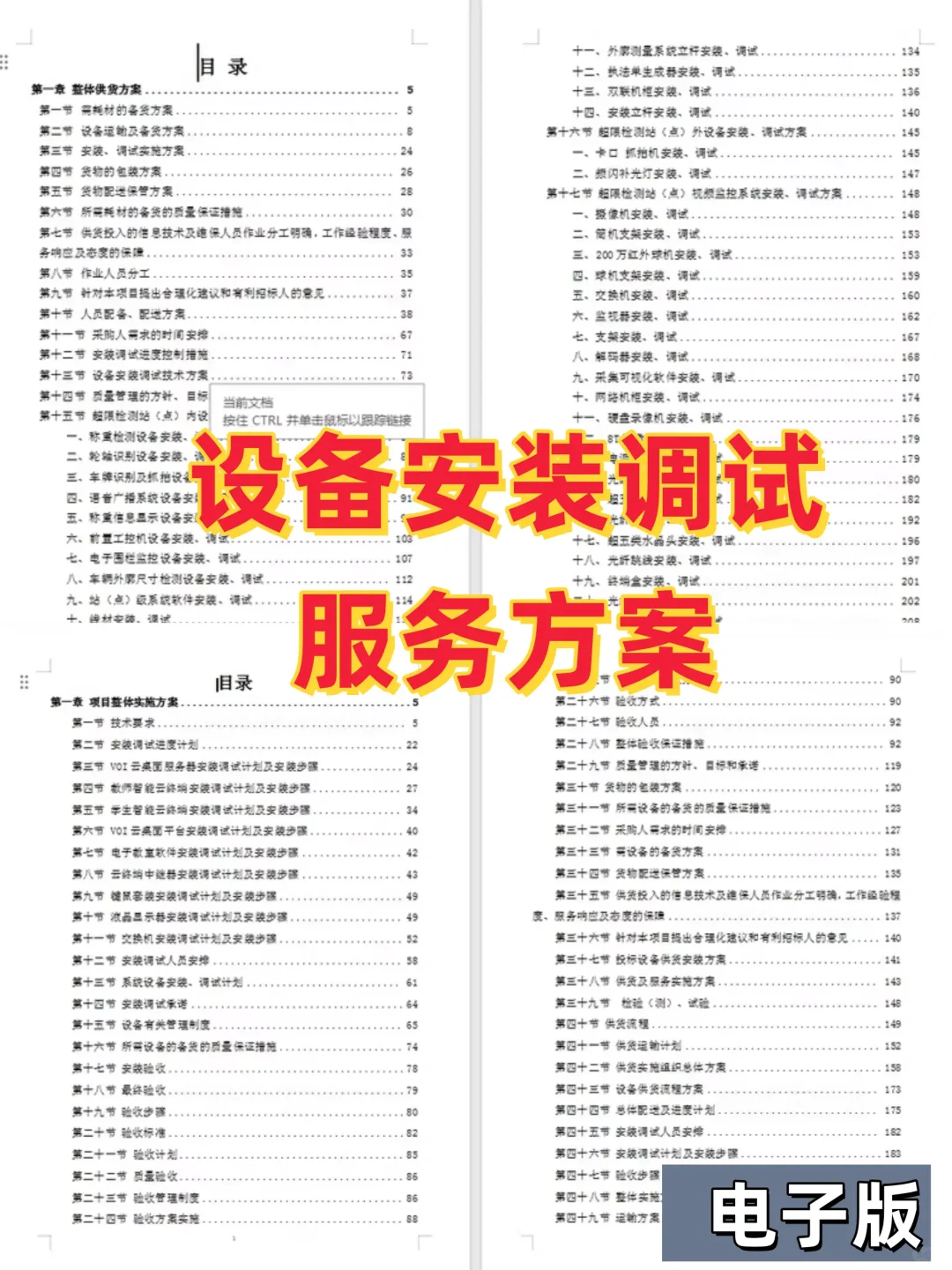 设备安装调试、服务方案,电子版资料