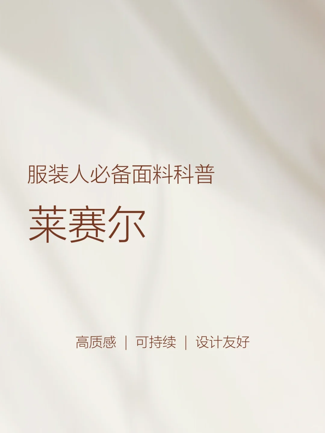 【面料指南】揭秘莱赛尔面料的“隐藏优点”