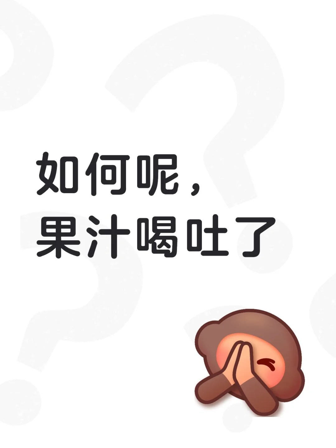 如何呢，果汁喝吐了