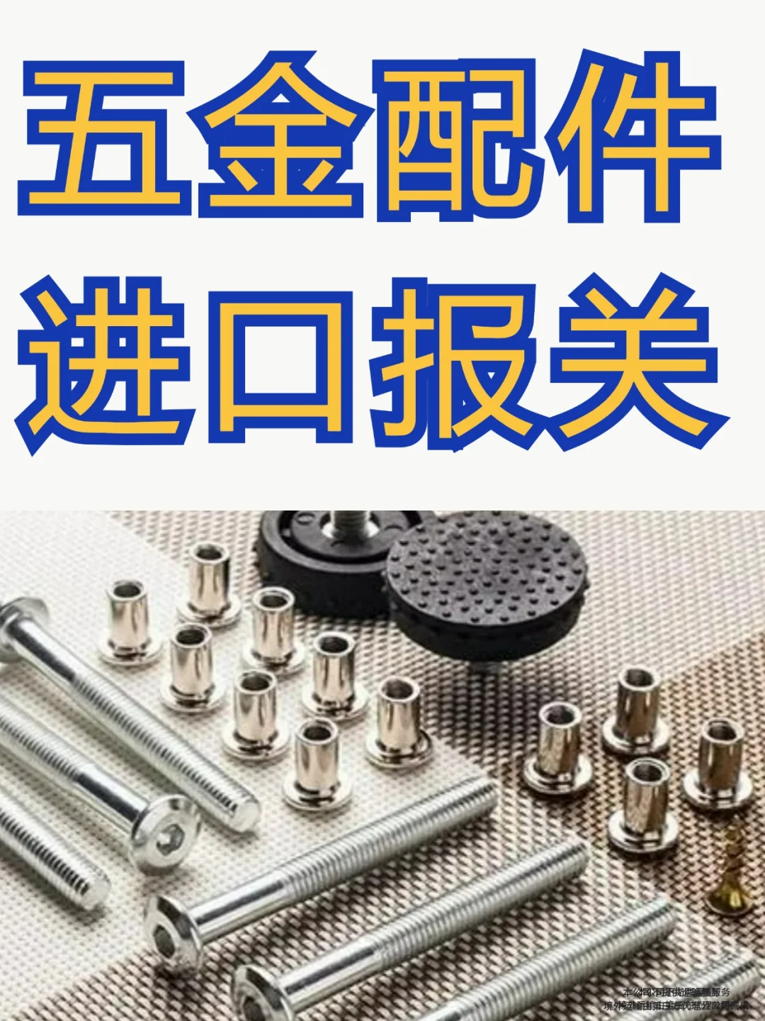 五金配件进口报关清关指南!