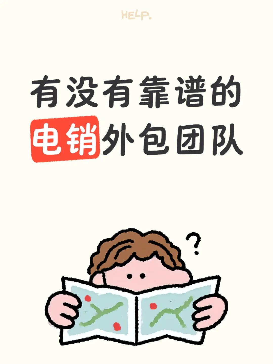 有没有靠谱的电销外包团队