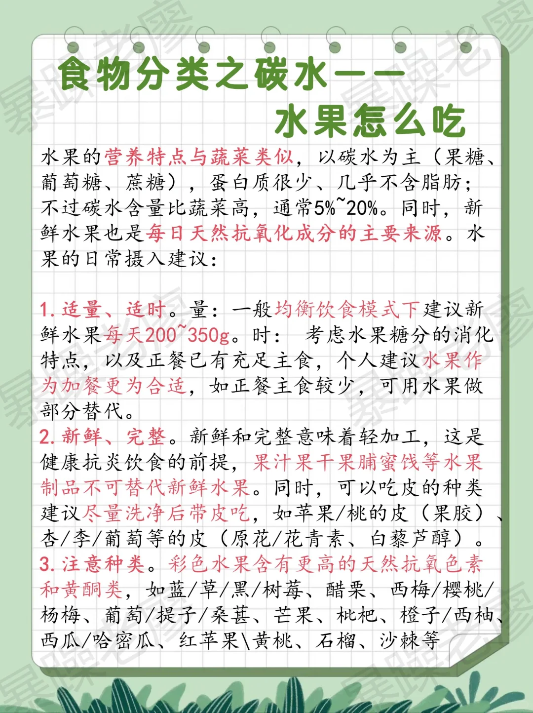 食物分类3-水果(附日常安排要点)