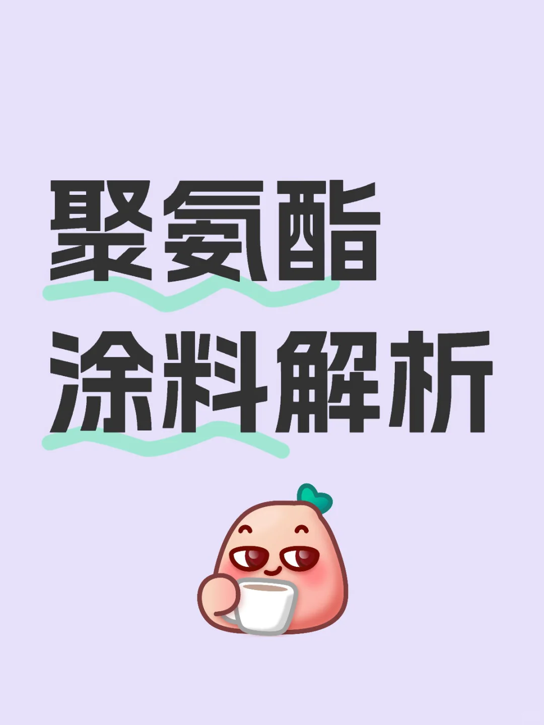 聚氨酯涂料的全面解析