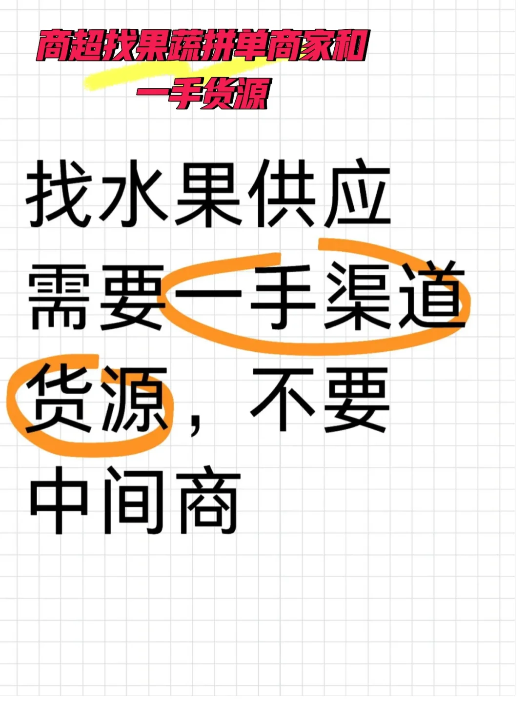 真香！找水果供应，需要渠道