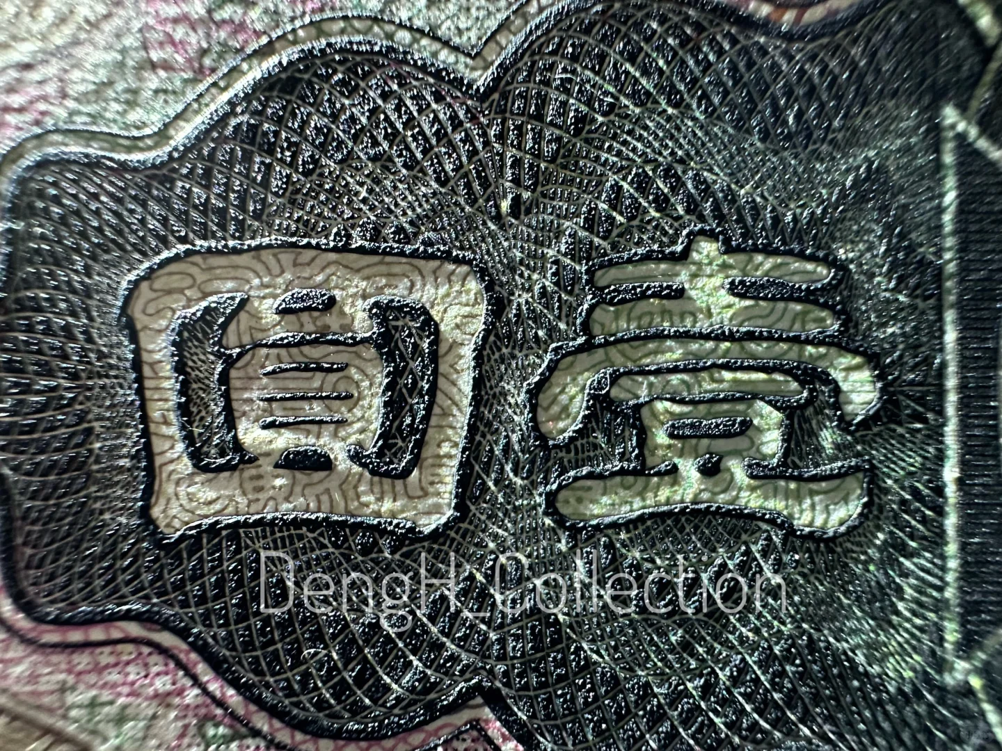 绝美1929年广西省银行一元凹版印样