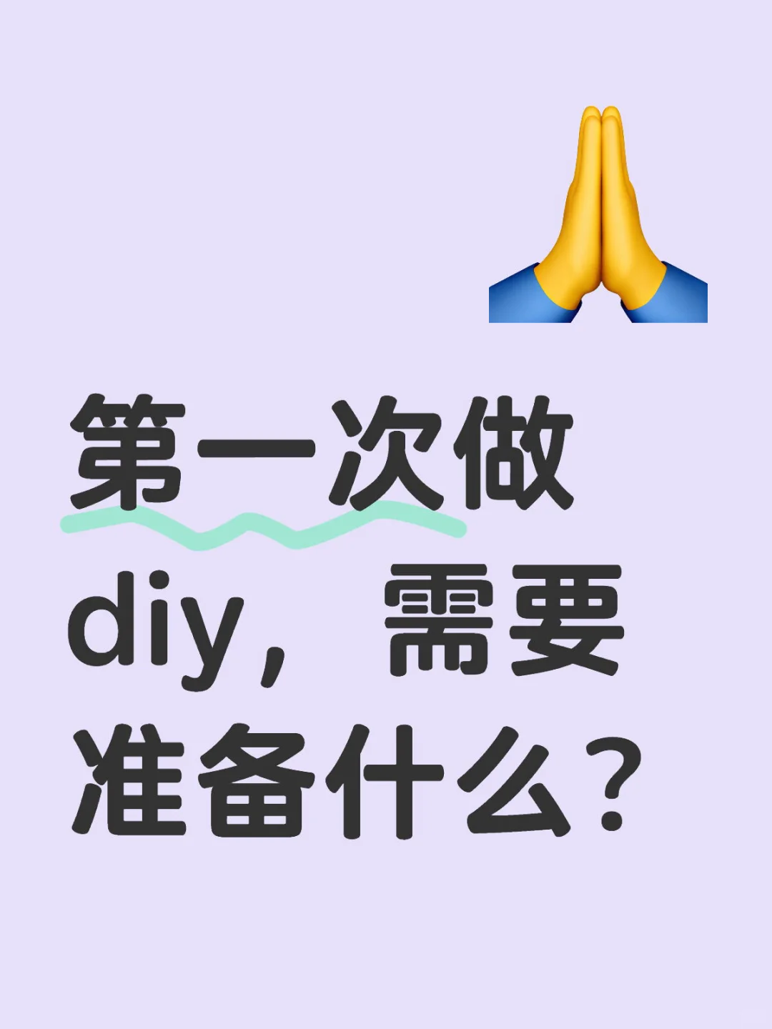 第一次做diy，需要准备什么？