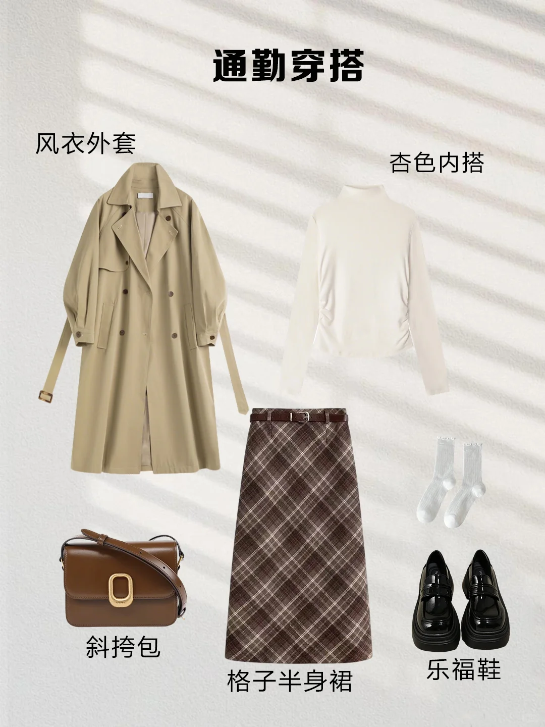 一衣多穿｜咖色格子半裙这样搭，气质又显瘦
