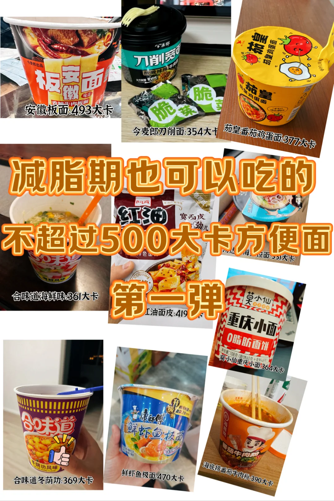 减肥期可以吃的不超过500大卡的方便面！！