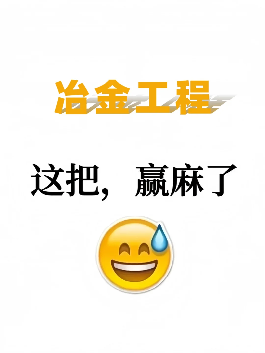 拜托,冶金工程的人,不认输!!