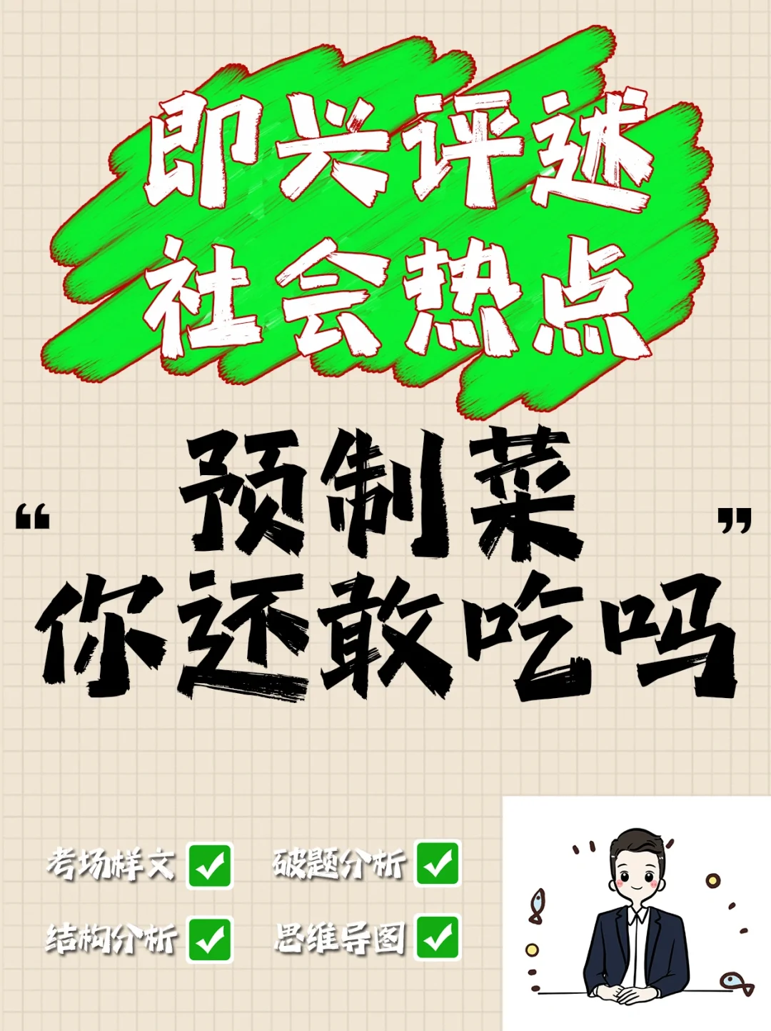 错误的地点，错误的动机，错误的预制菜