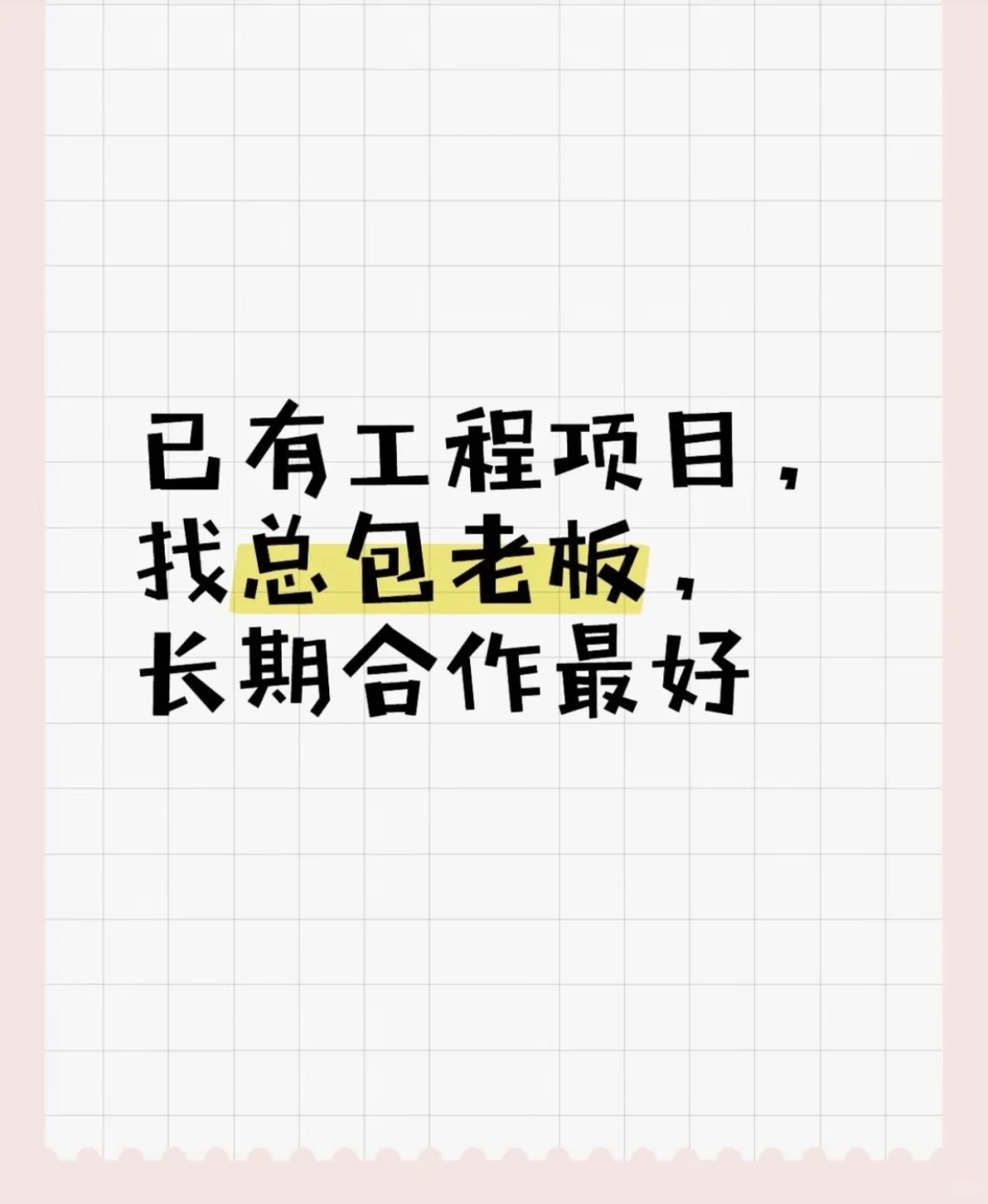 全国所有工程 有实力老板跟我合作共赢！