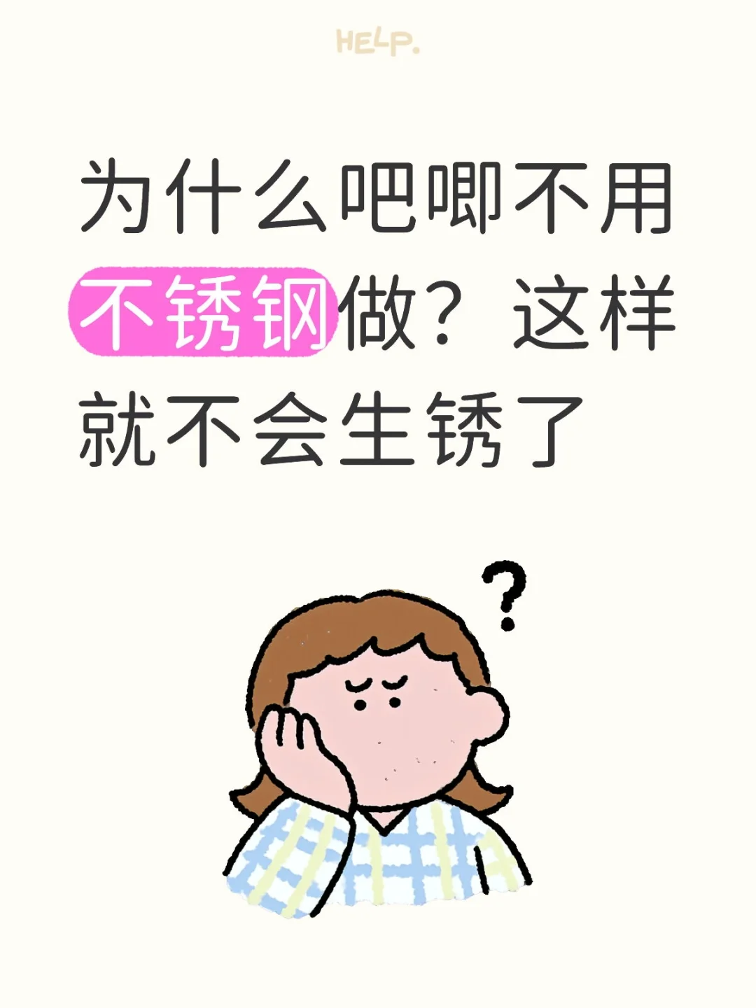 为啥不用不锈钢？