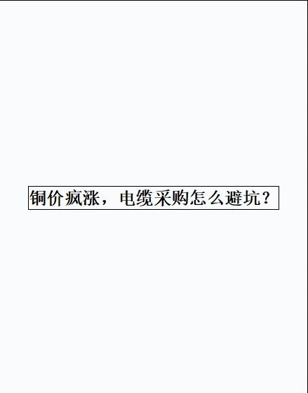 铜价疯涨，电缆采购怎么避坑？
