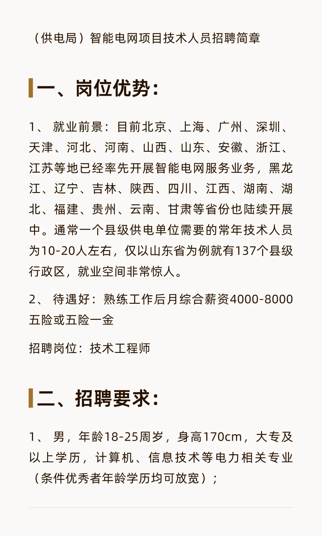 （供电局）智能电网项目技术人员招聘简章