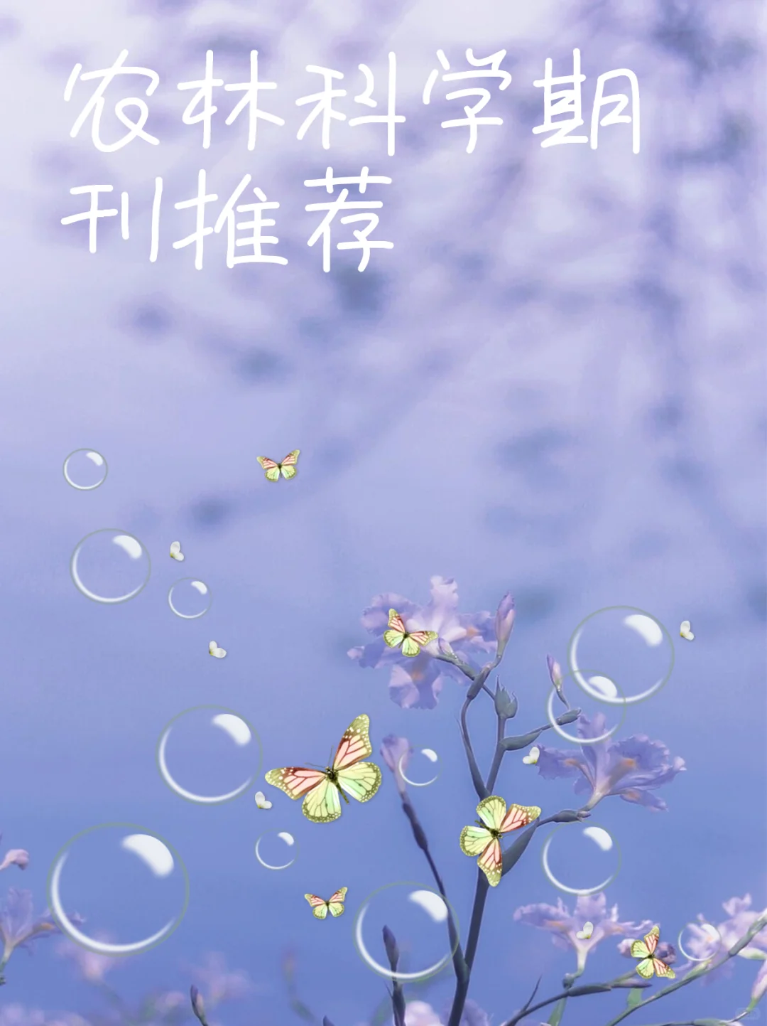 农林科学期刊推荐