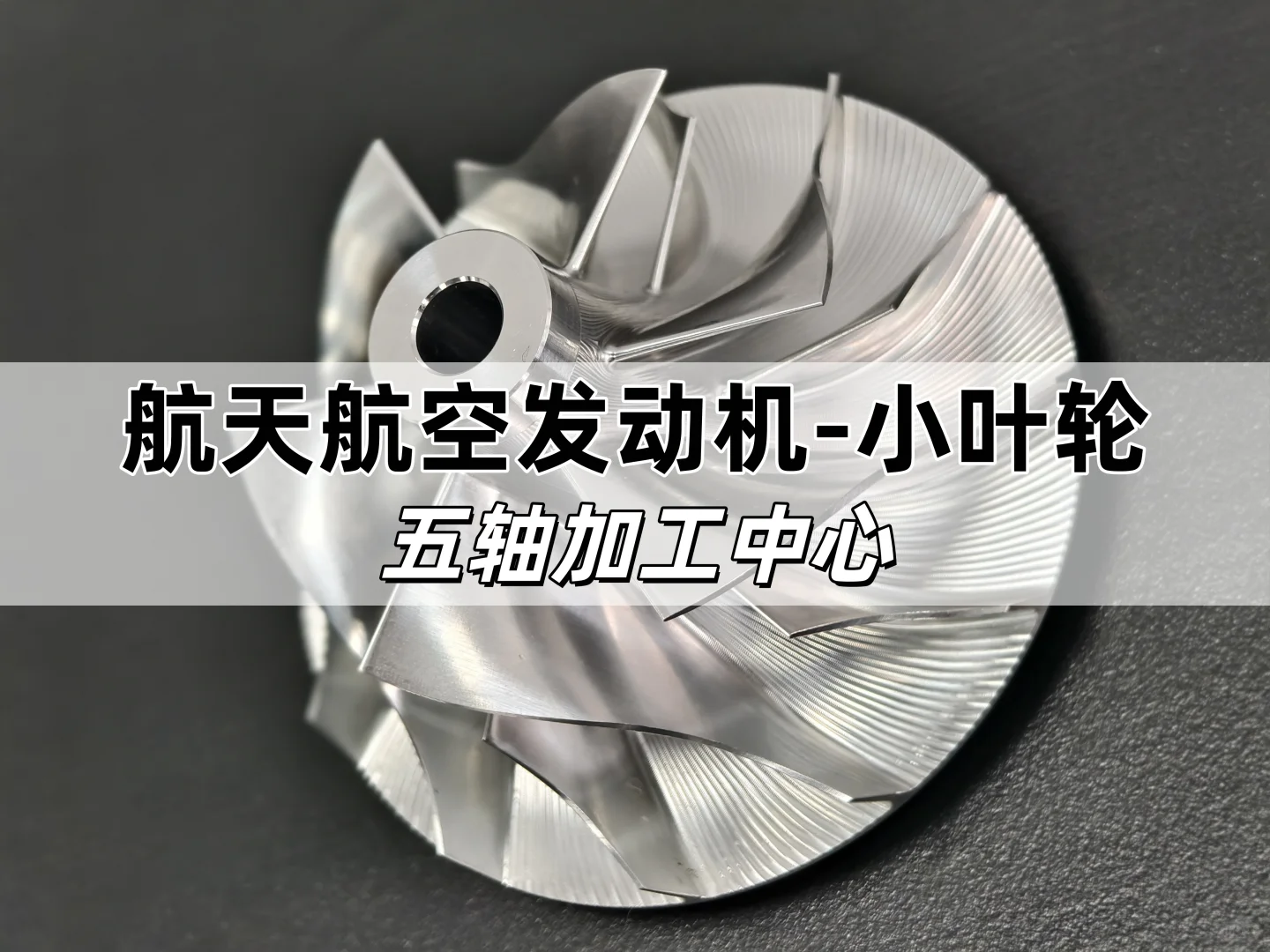 五轴加工飞机发动机小叶轮