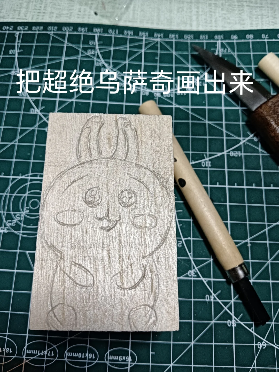 自学木雕第二天—乌萨奇