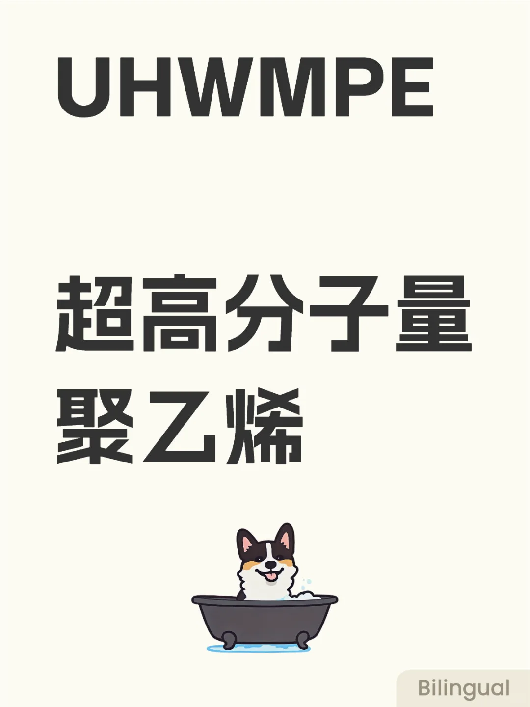 今日学习分享-塑料 UHWMPE