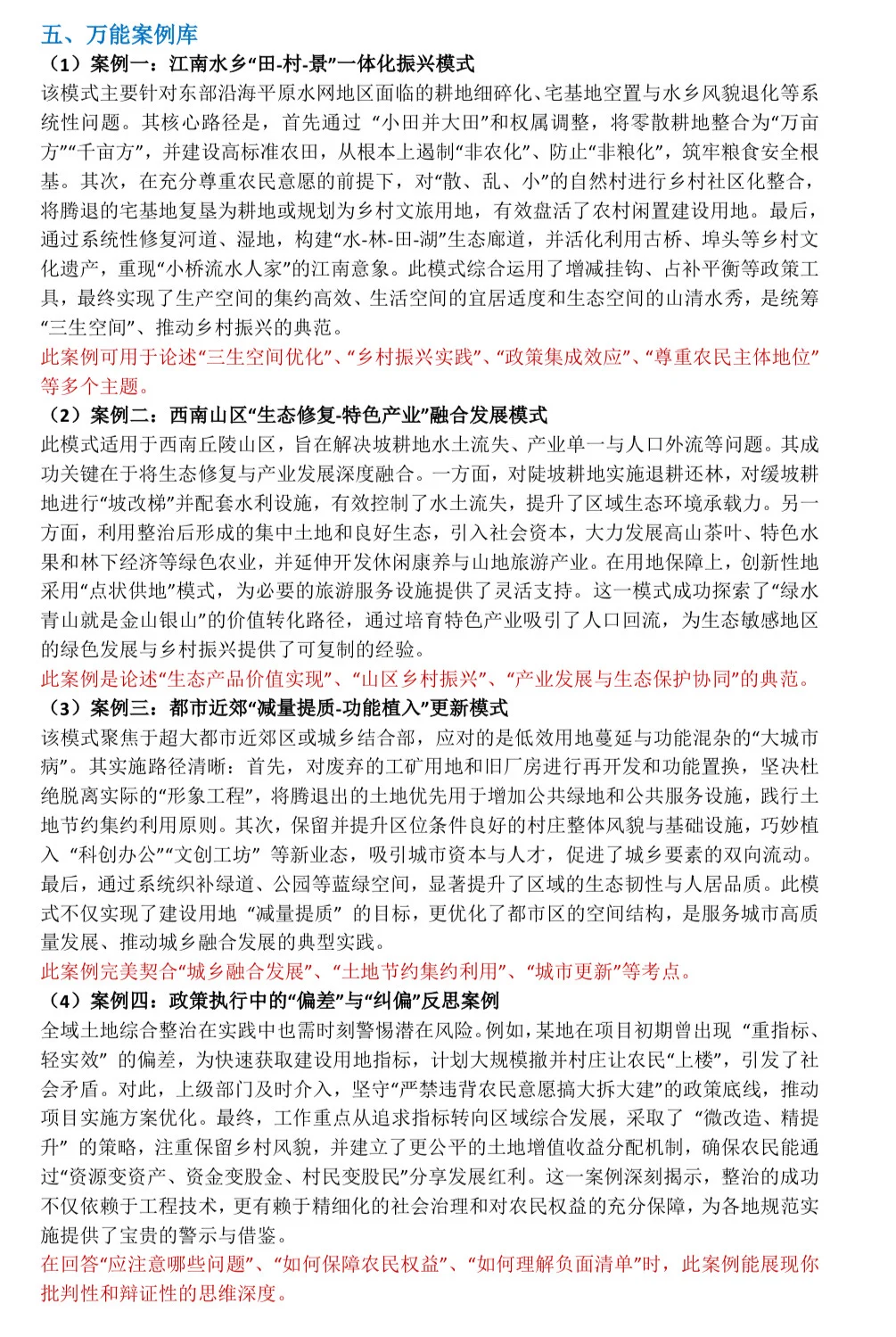 土管考研er速存！全域土地综合整治