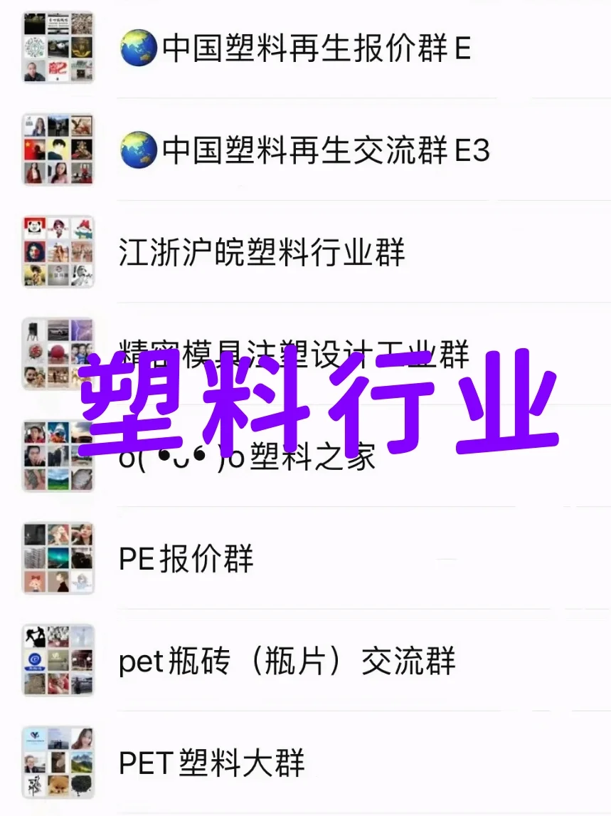 塑料内部资源群曝光，信息差就是你的竞争力！