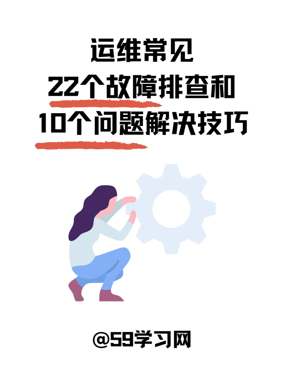 运维常见22个故障排查和10个问题解决技巧！