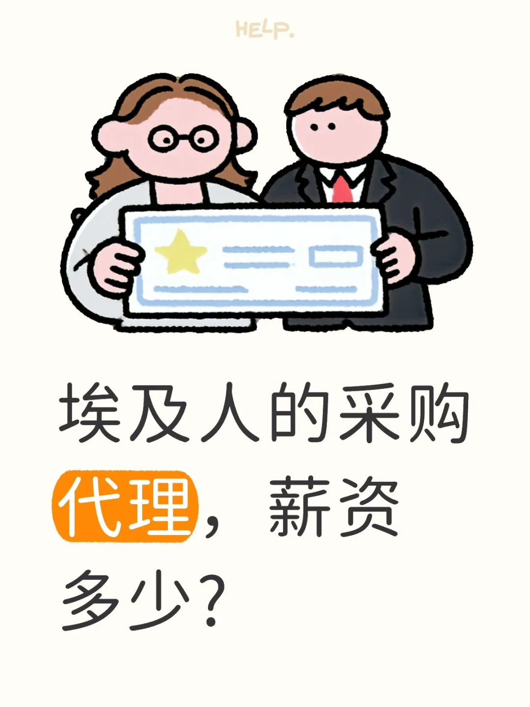 给埃及人做采购代理，要多少钱合适？