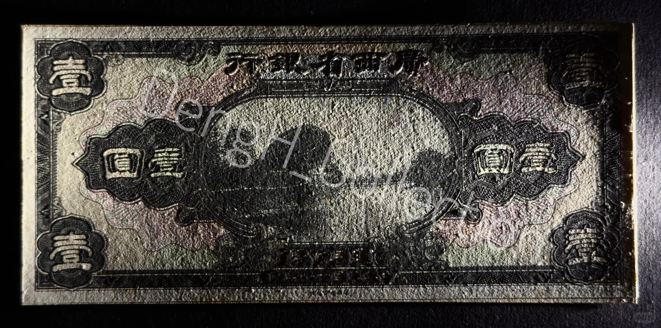 绝美1929年广西省银行一元凹版印样