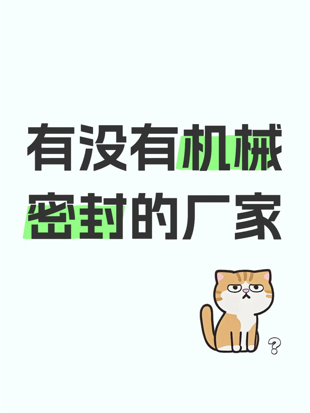 求批发机械密封