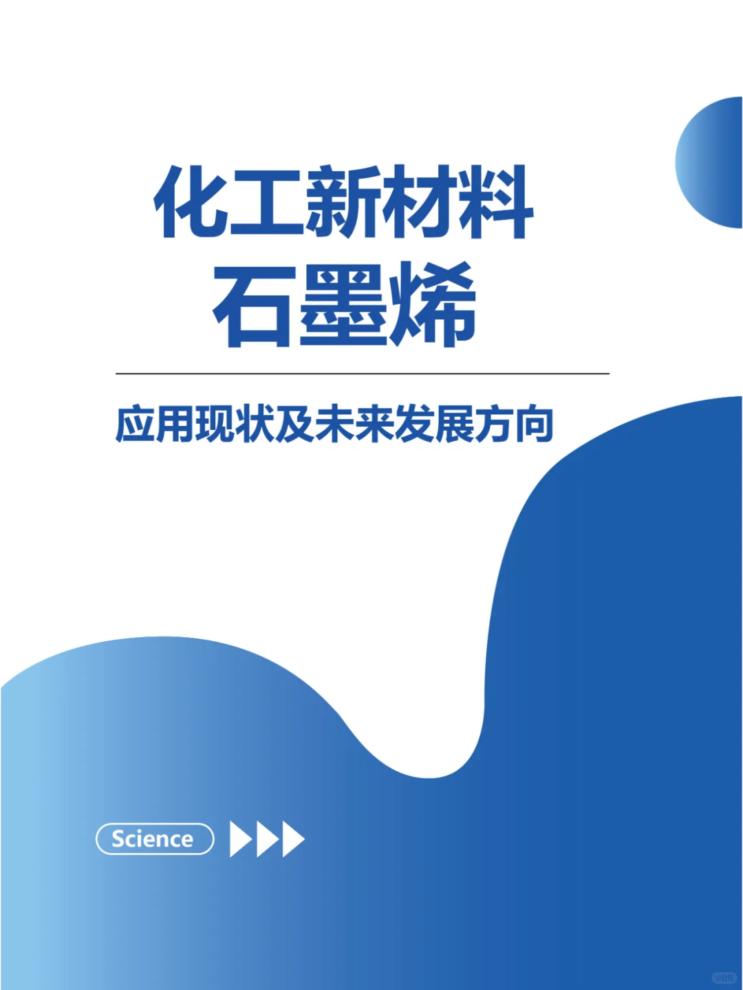 石墨烯：化工新材料的应用现状与未来展望✨