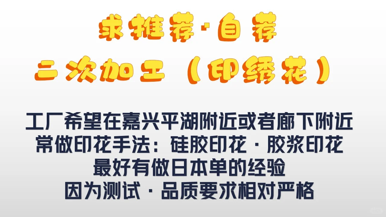 ?～求推荐二次加工（印绣花）工厂