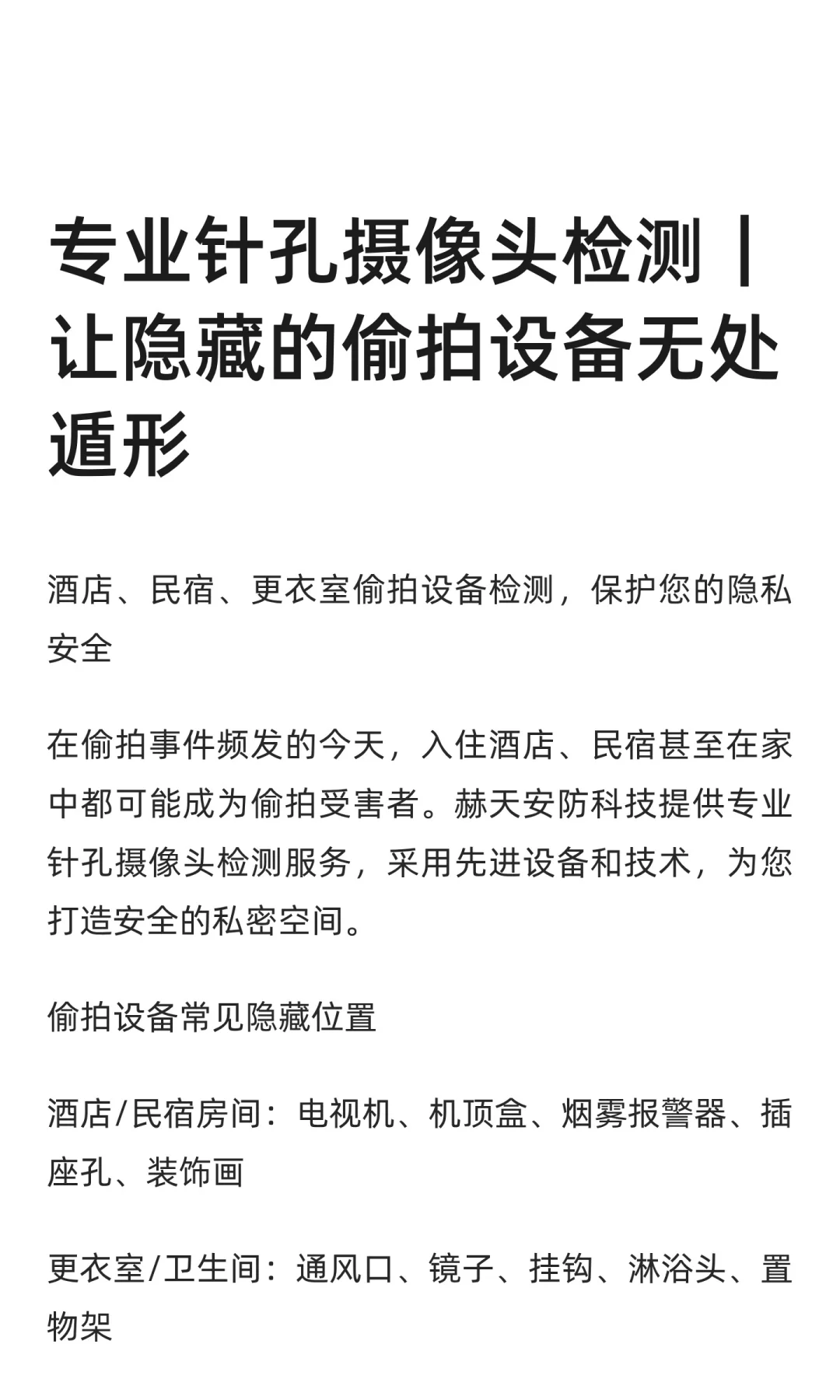 专业针孔摄像头检测｜让隐藏的偷拍设备无处