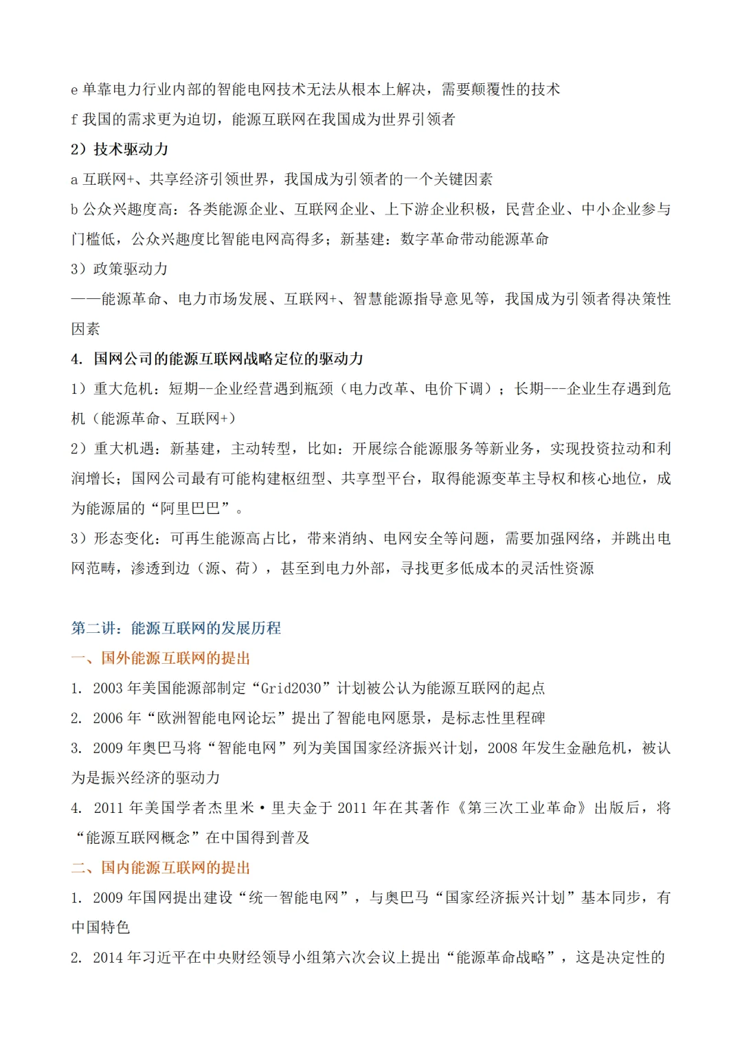 能源互联网与智能电网实现电力行业高价值