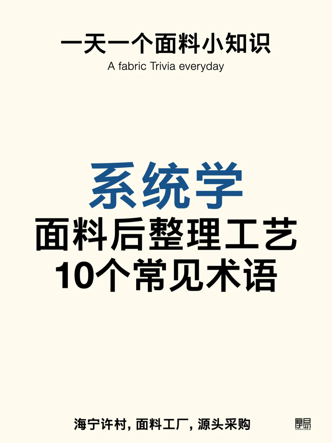面料后整理工艺｜10个常见术语