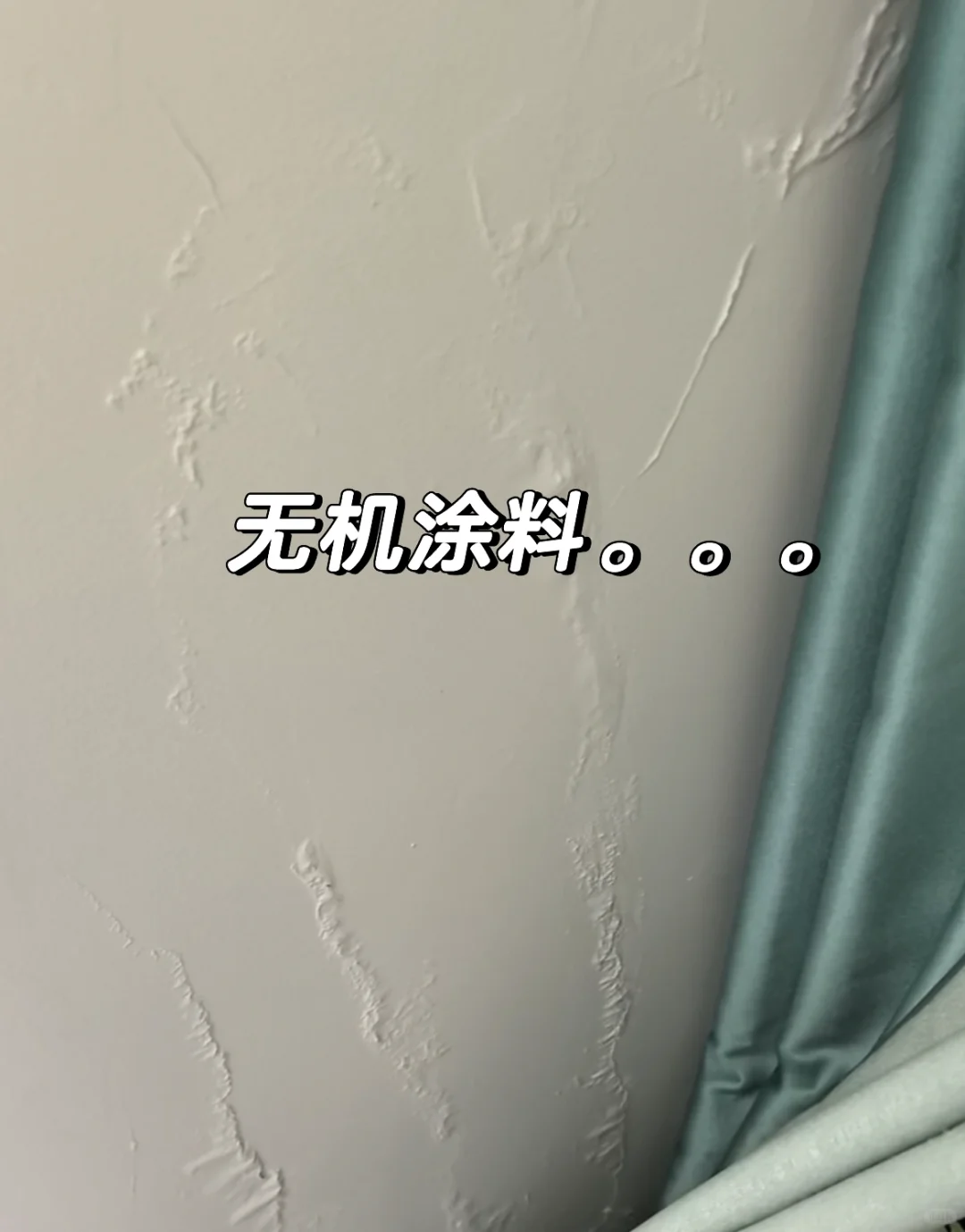 无机涂料真的能防潮防霉吗❓❓