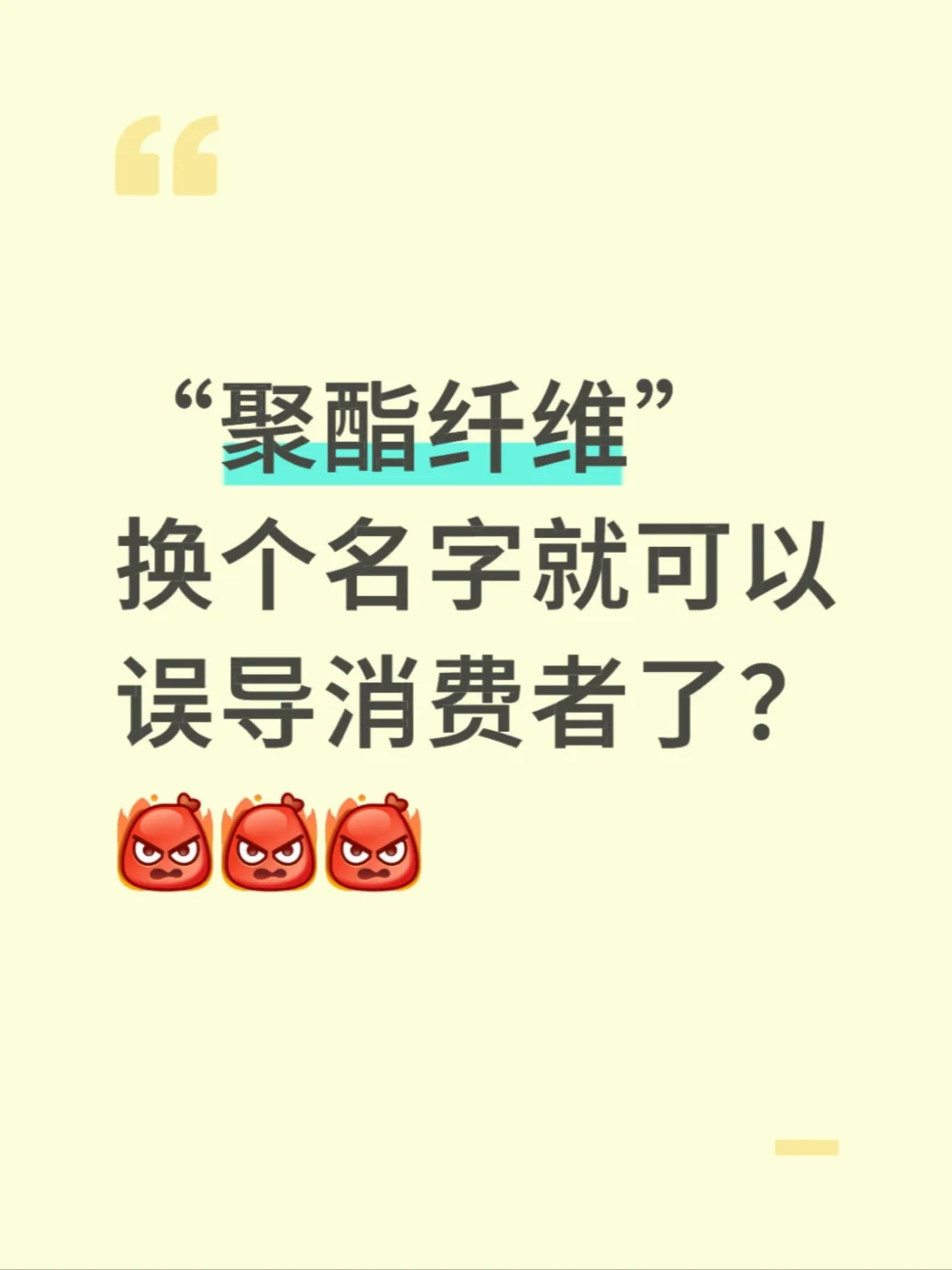 你可以卖“聚酯纤维”，但是请不要误导购买