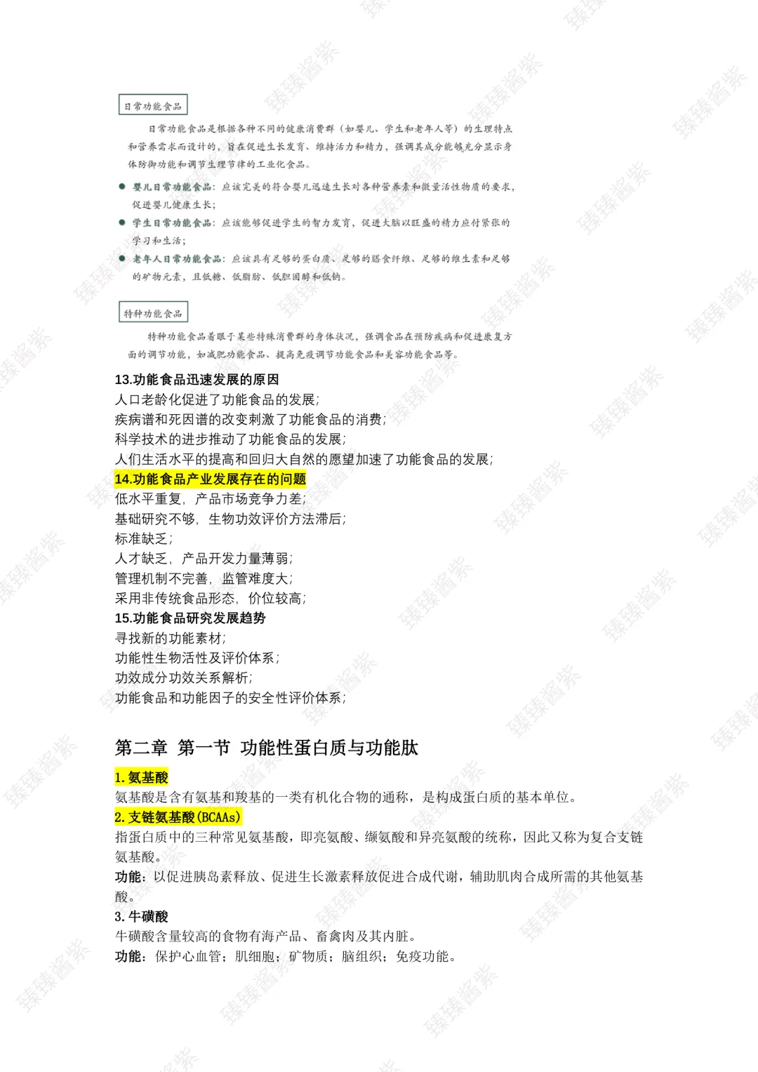 功能食品学｜word总版(上)