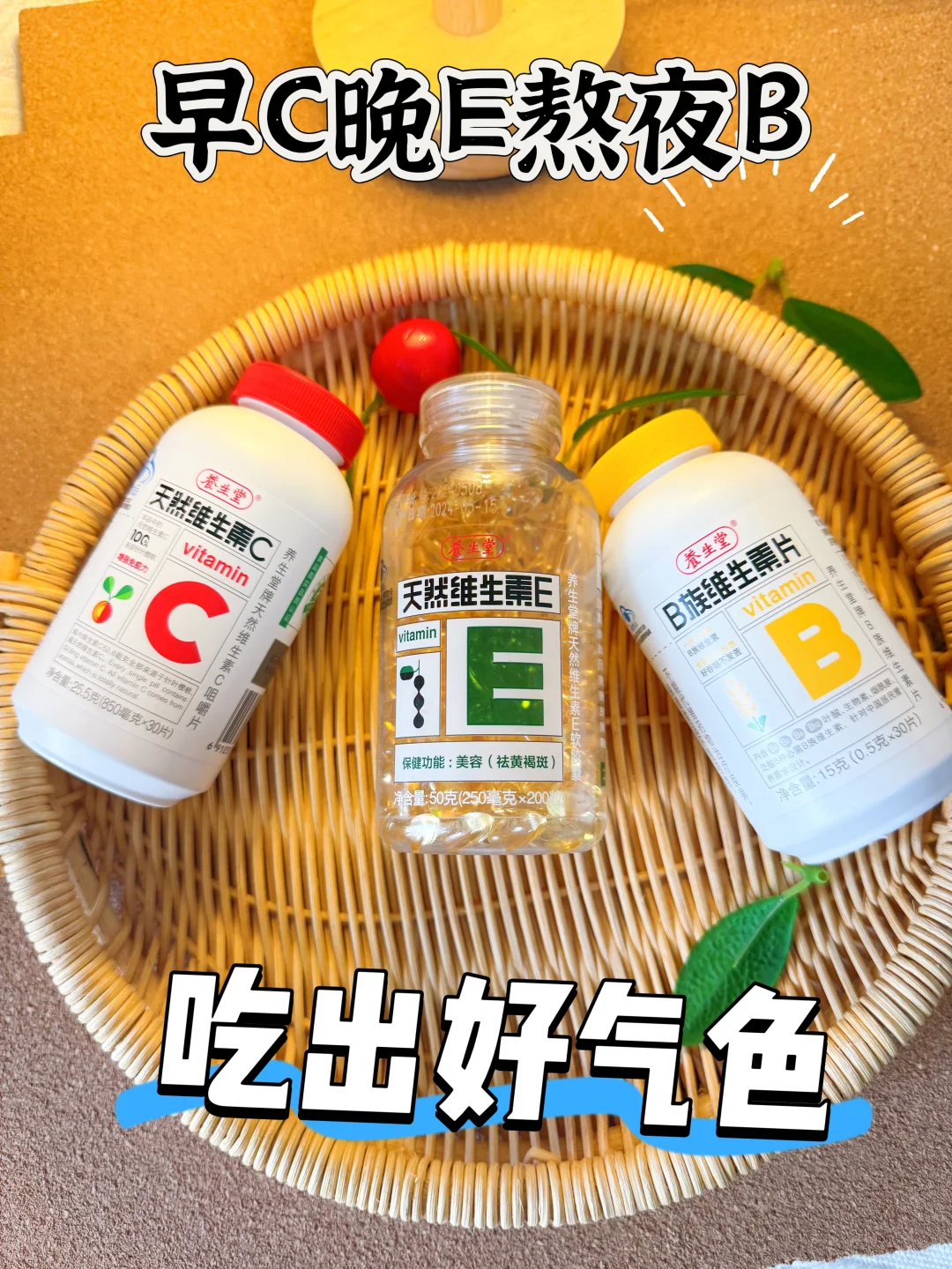 懒人养肤:早C晚E熬夜B吃出好气色❗️