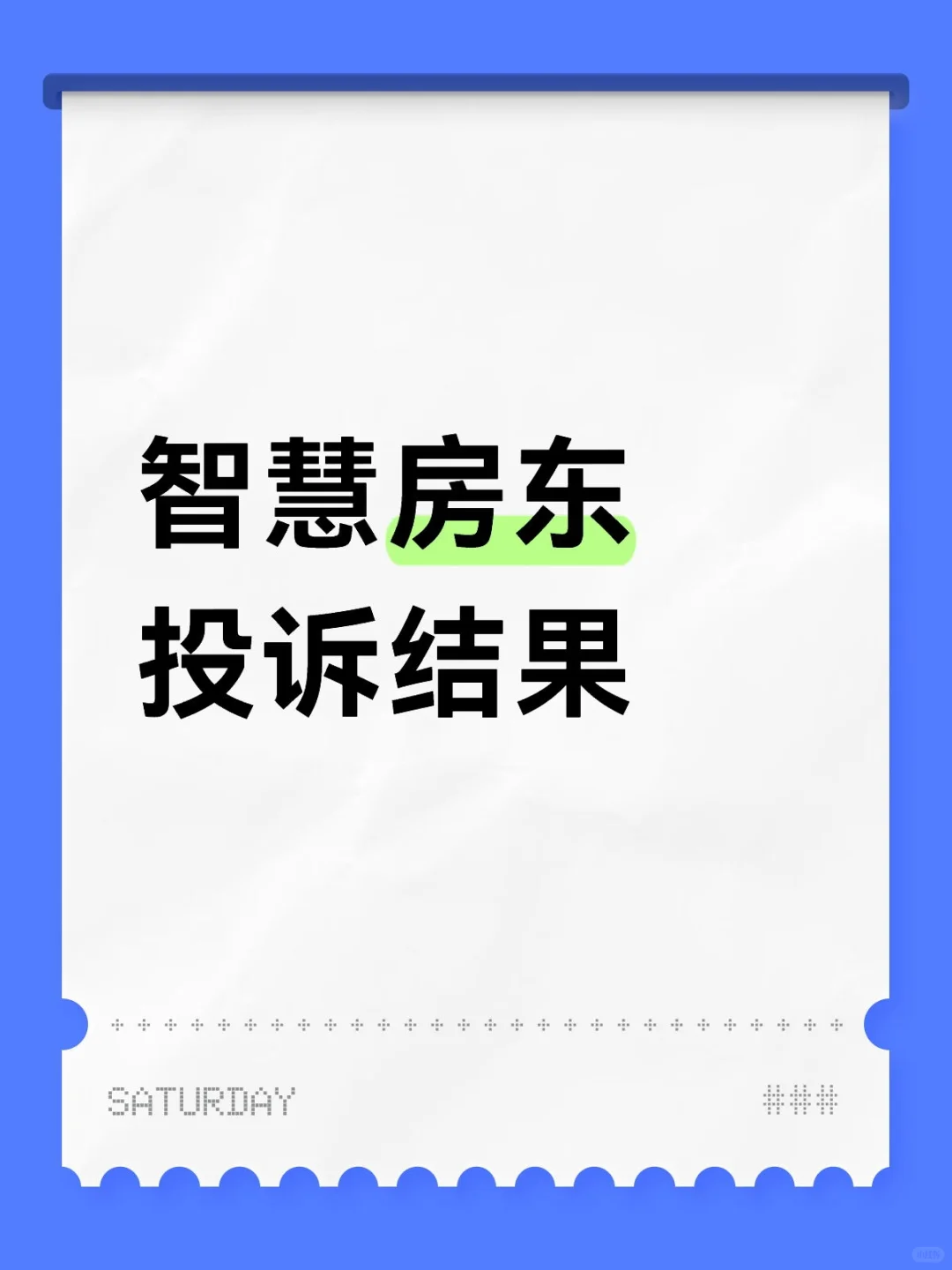 手续费谁收取的问题互相踢皮球