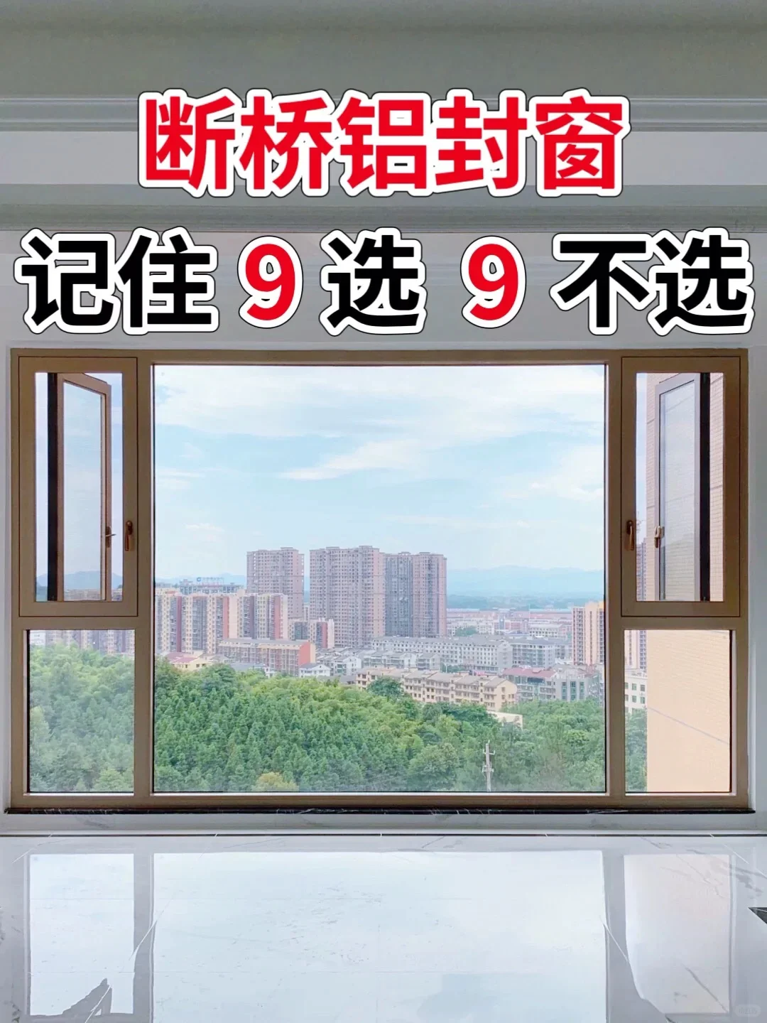 断桥铝封窗记住9选9不选