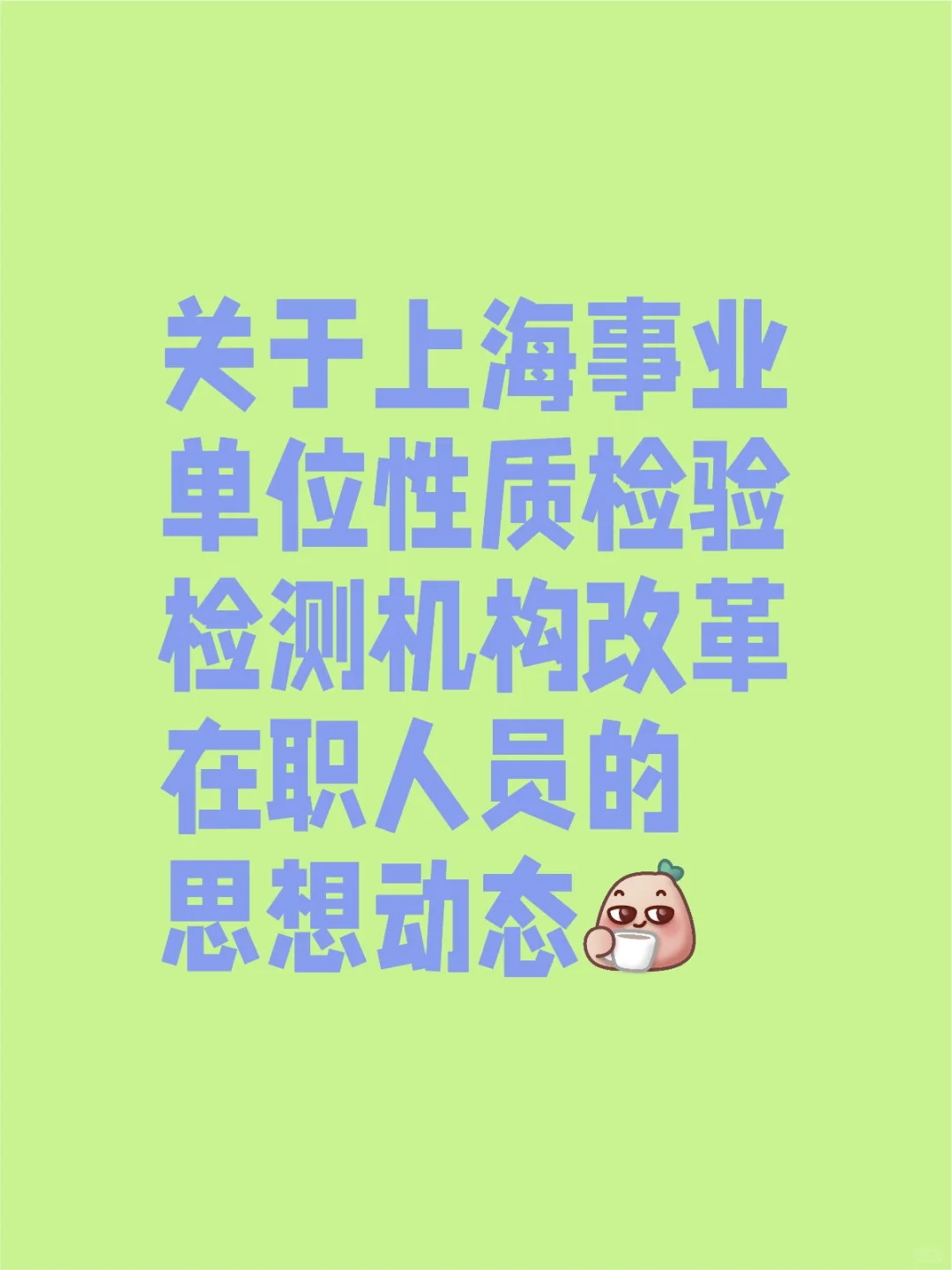 上海事业单位性质检验检测机构改革