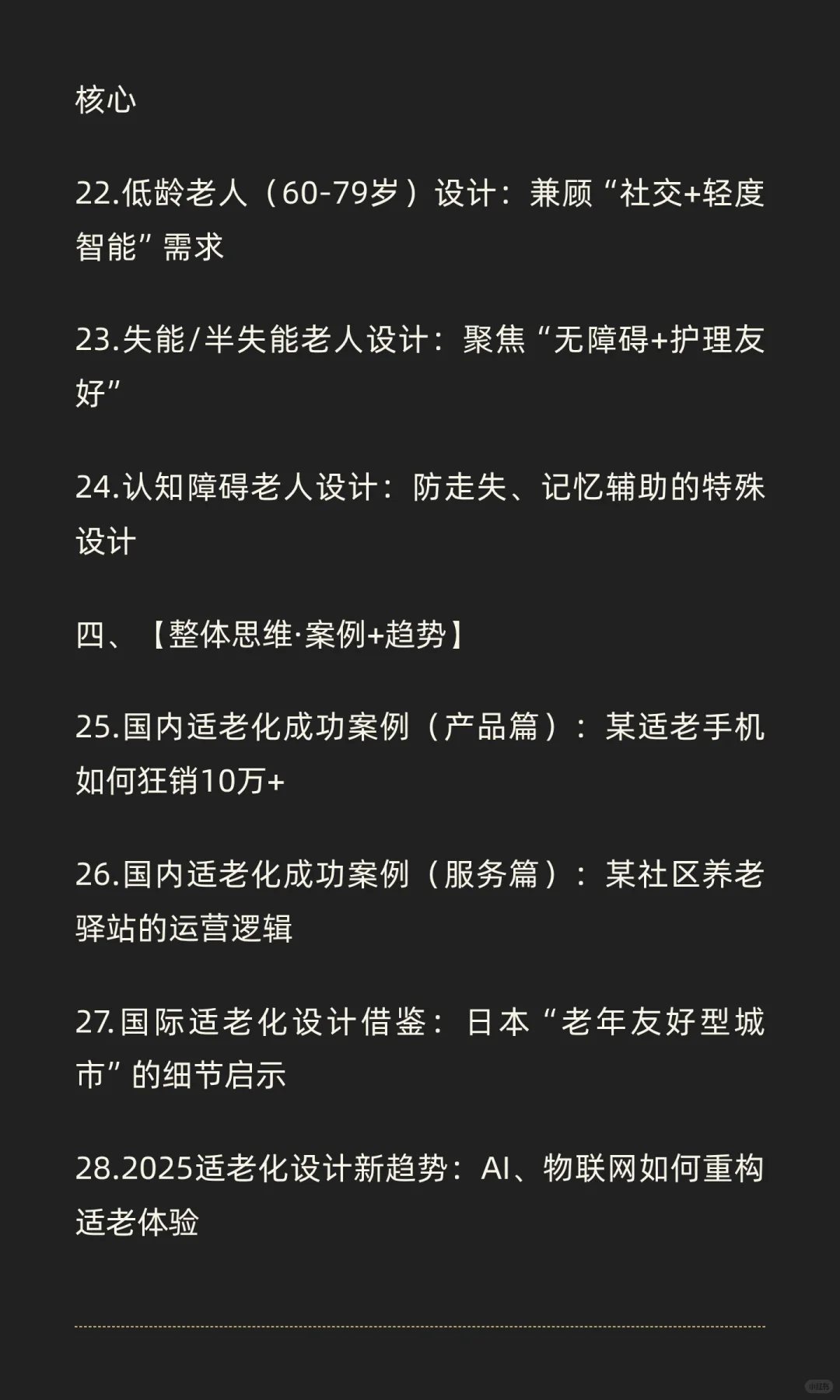 5W1H+整体思维打造的《适老化产品与服务设