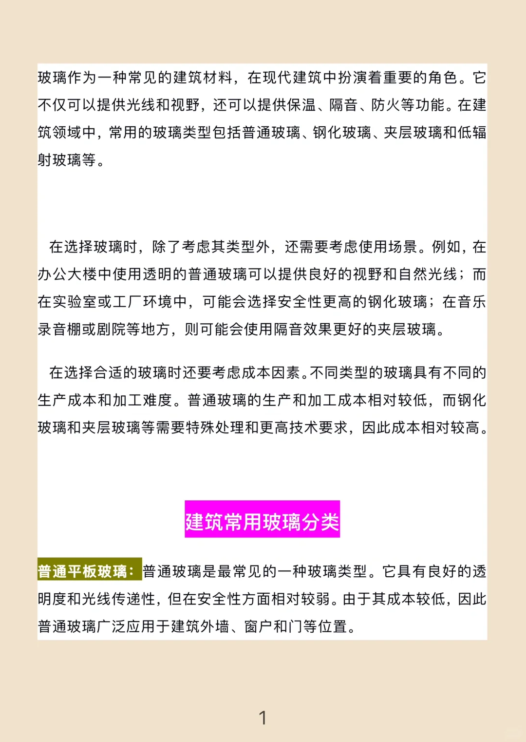 工程造价?建筑玻璃特性及成本分析??