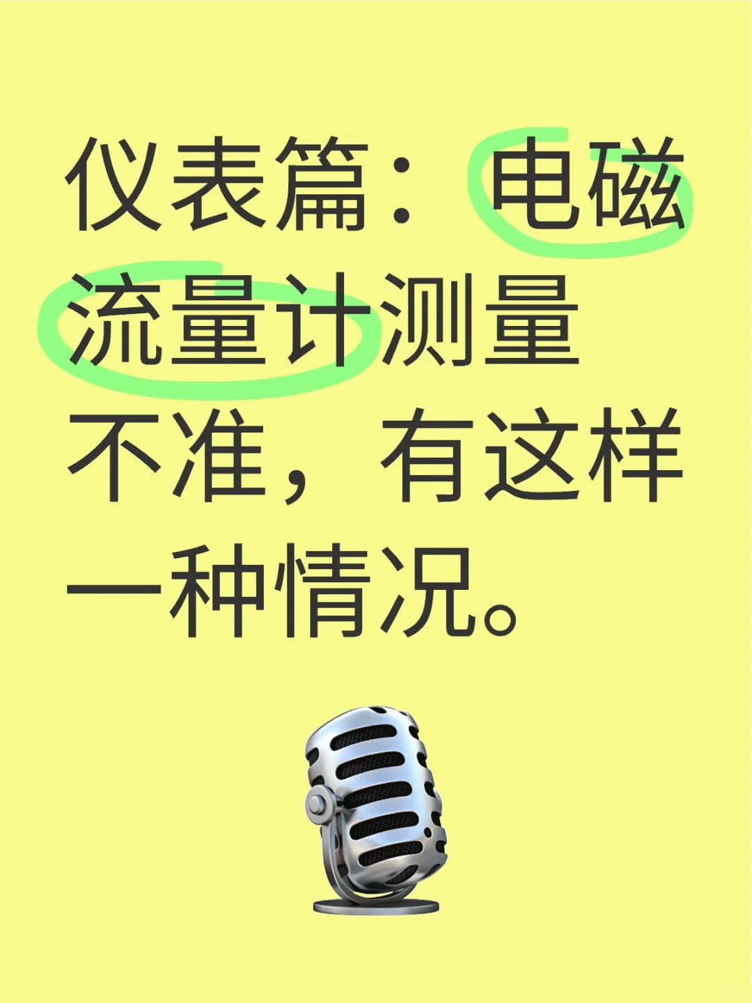 仪表篇：电磁流量计测量不准，这种情况看下