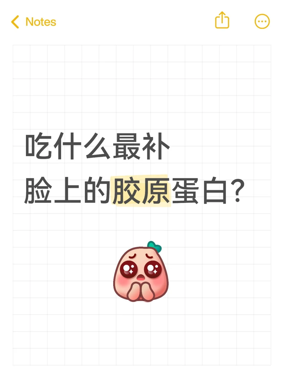 吃什么最补脸上的胶原蛋白？