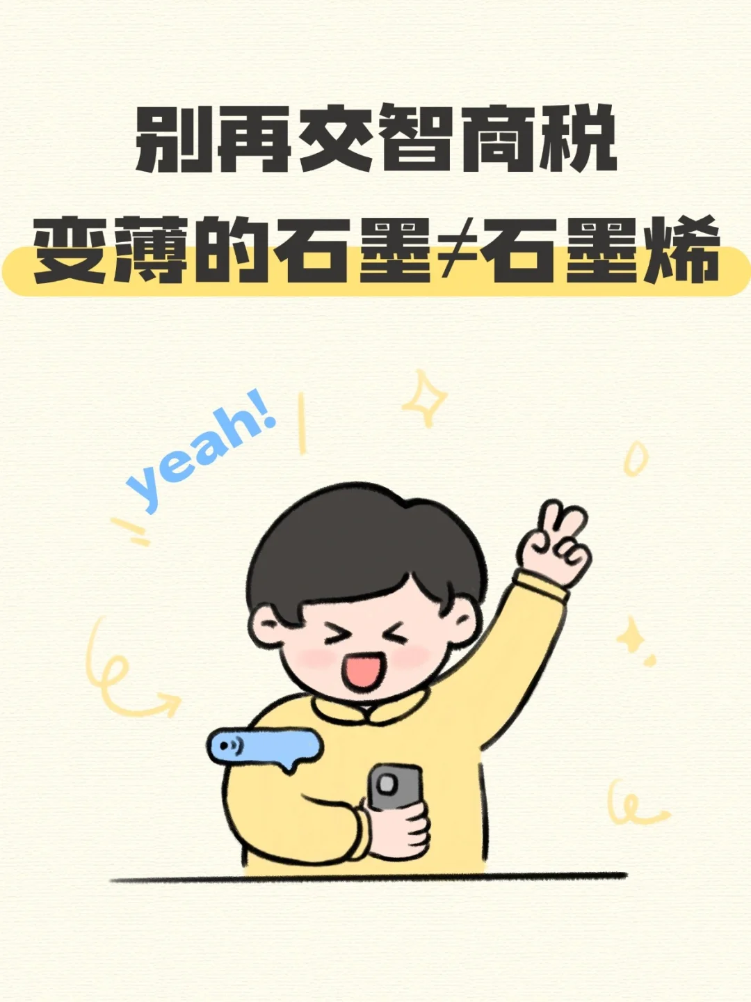 别再交智商税！变薄的石墨≠石墨烯⚠️