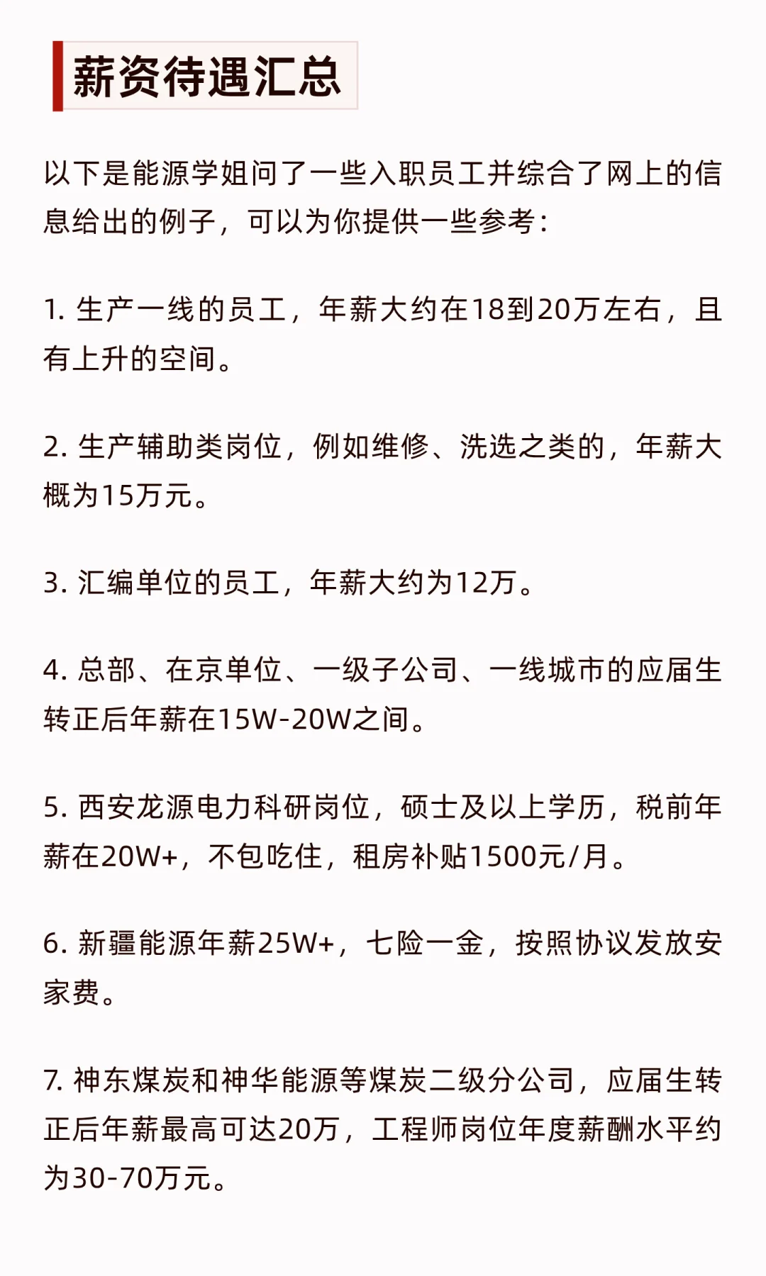国家能源集团哪家公司待遇好？