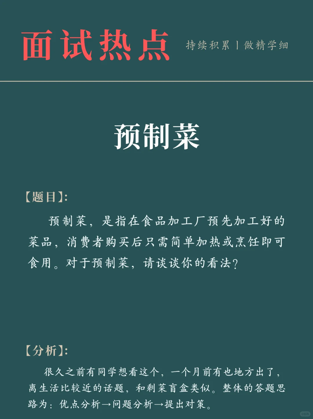 面试热点：“预制菜”