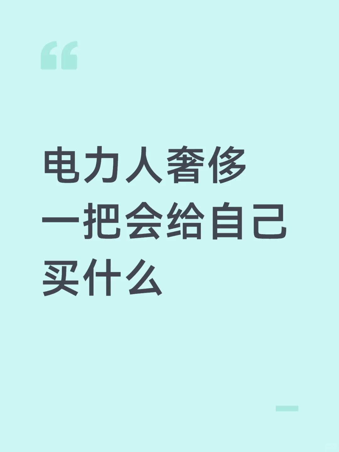电力人奢侈一把会给自己买什么